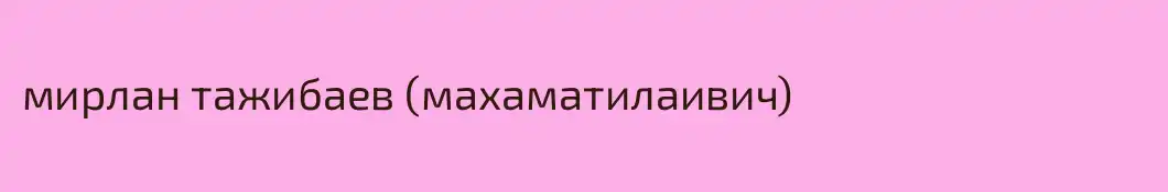мирлан тажибаев (махаматилаивич)